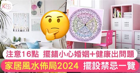 風水大忌|家居風水佈局2024｜擺設禁忌一覽！擺錯方位婚姻+健 